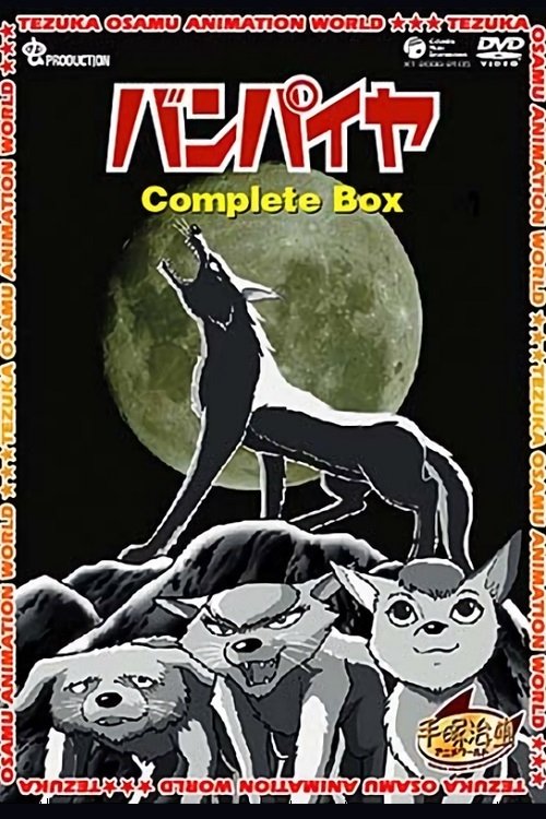 Poster de バンパイヤ