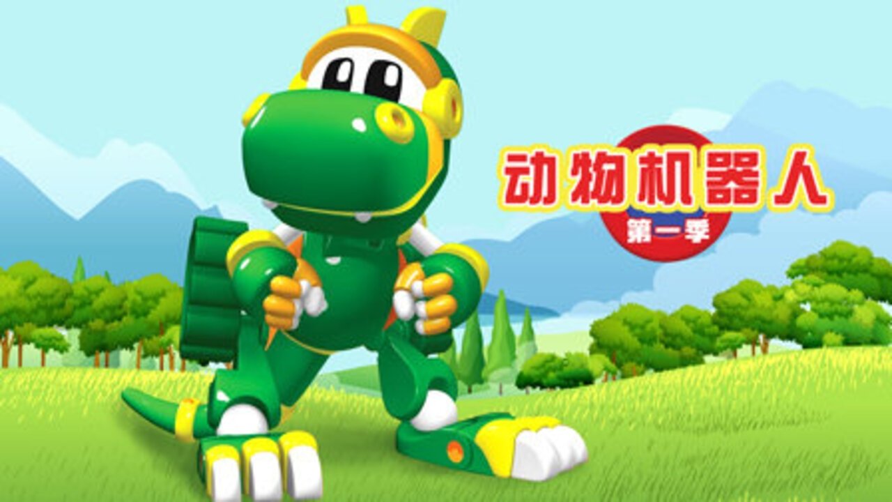 动物机器人