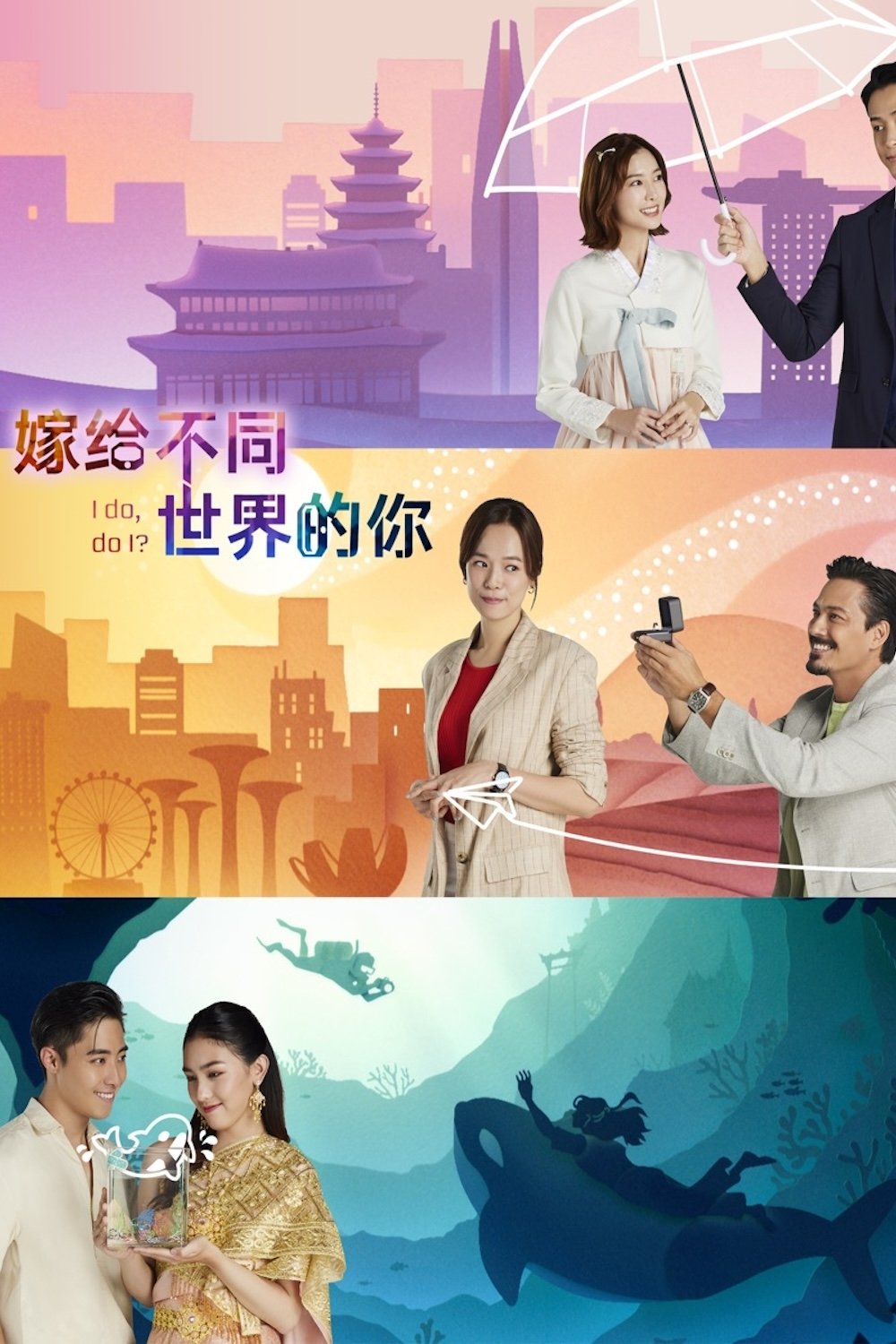 Poster de 嫁给不同世界的你