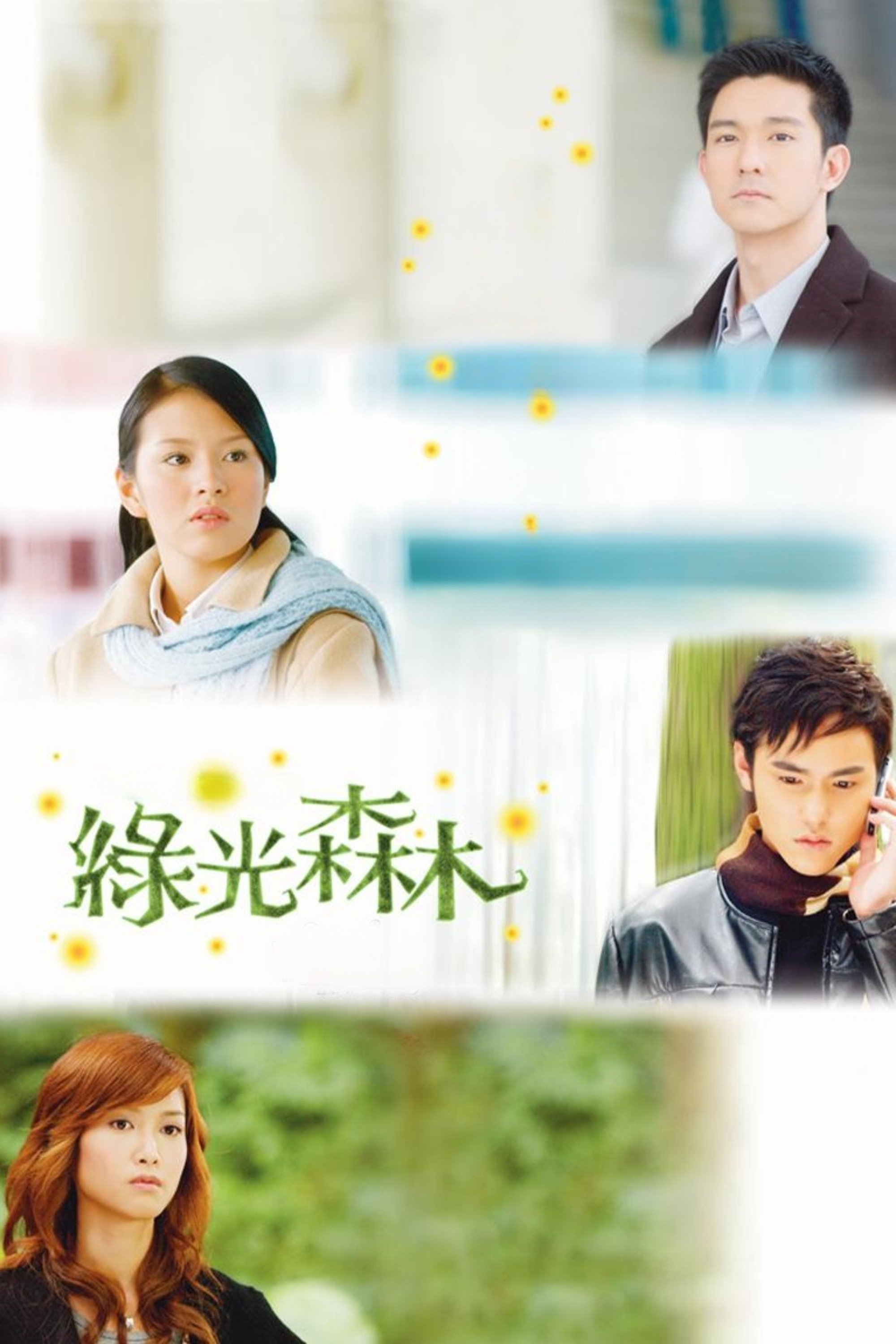 Poster de 綠光森林