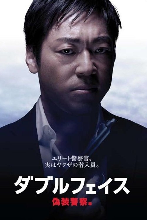 Poster de ダブルフェイス 偽装警察編