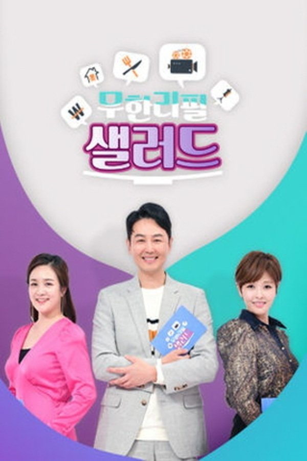 Poster de 무한리필 샐러드