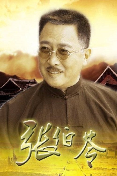 Poster de 张伯苓
