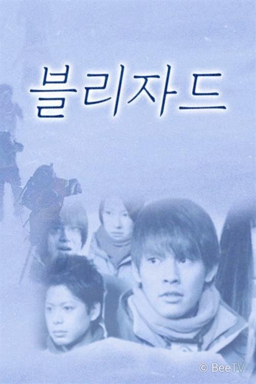 Poster de ブリザード