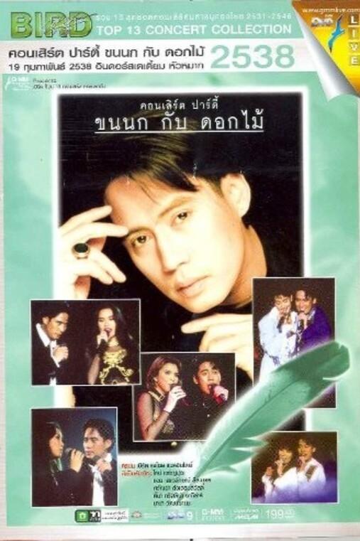 Poster de เบิร์ด ธงไชย คอนเสิร์ต ขนนกกับดอกไม้ #1/2538 ปาร์ตี้ ขนนก กับ ดอกไม้