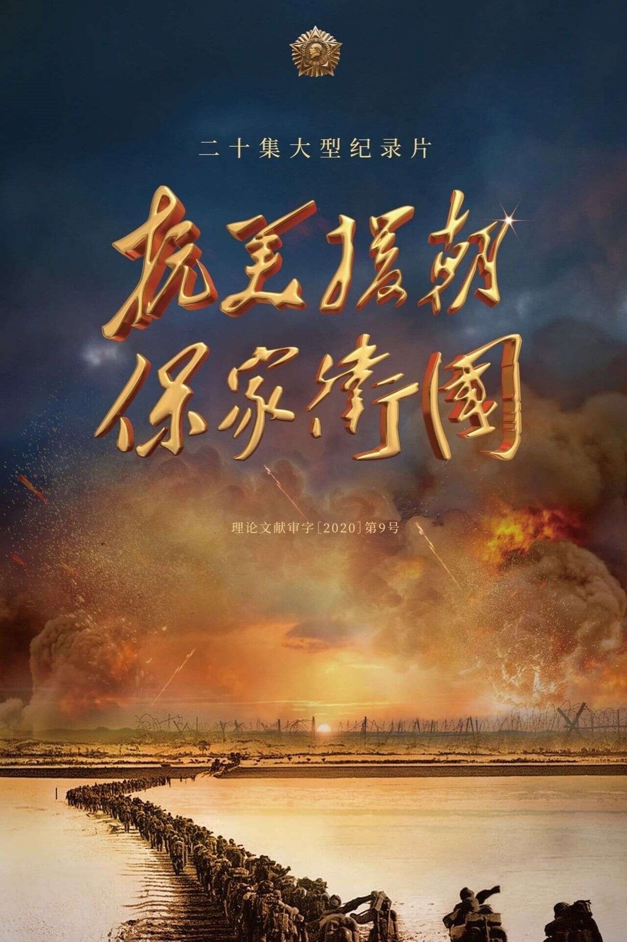 Poster de 抗美援朝保家卫国