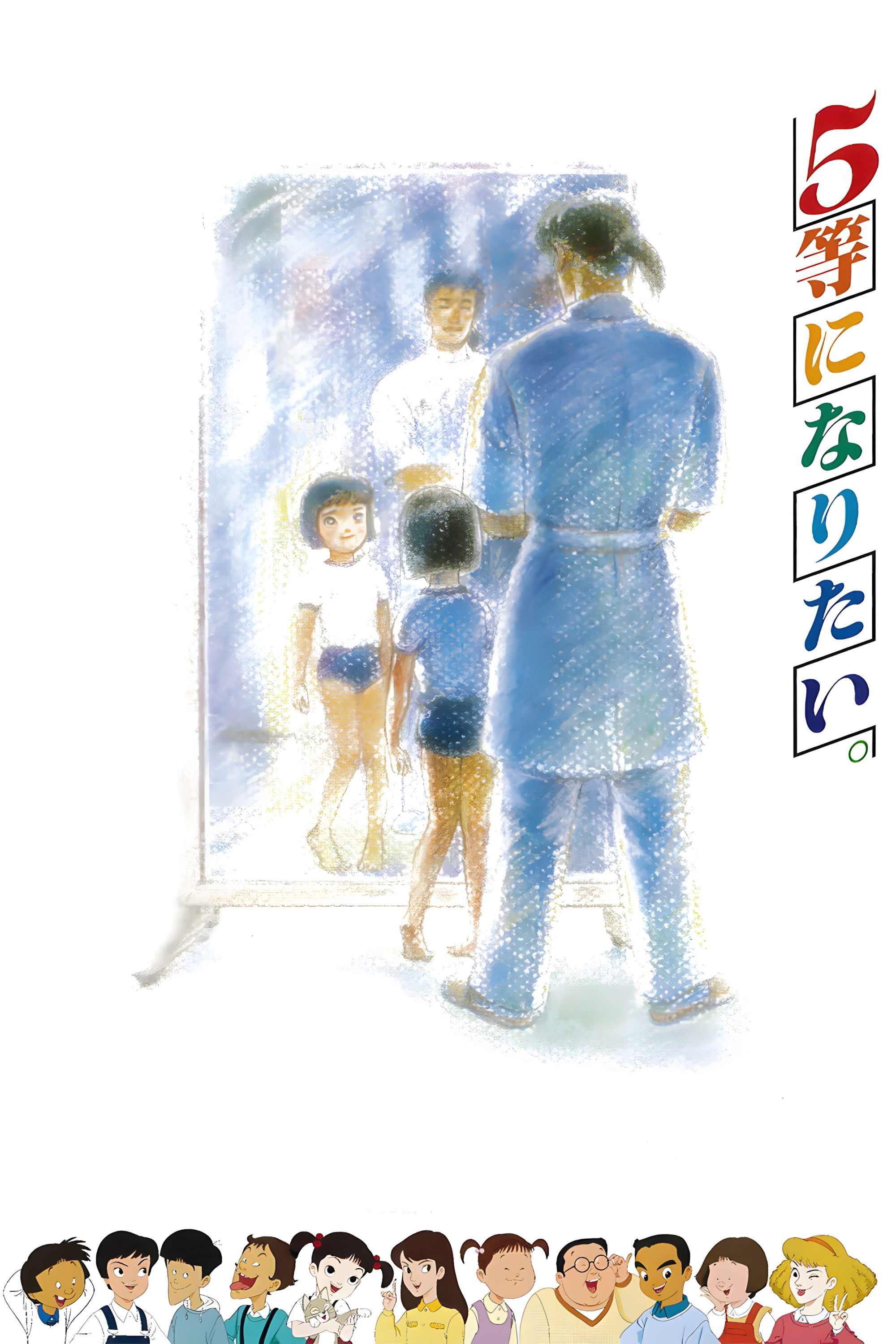 ５等になりたい。