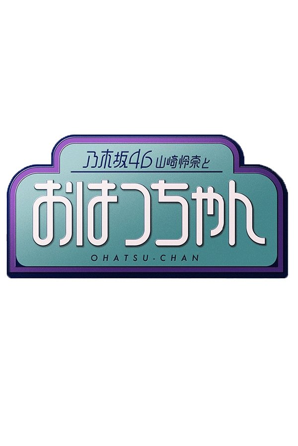 Poster de 乃木坂46山崎怜奈とおはつちゃん