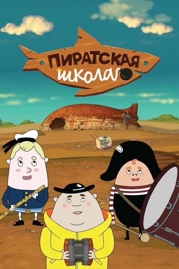 Poster de Пиратская школа