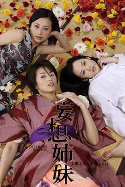Poster de 妄想姉妹 ~文學という名のもとに~