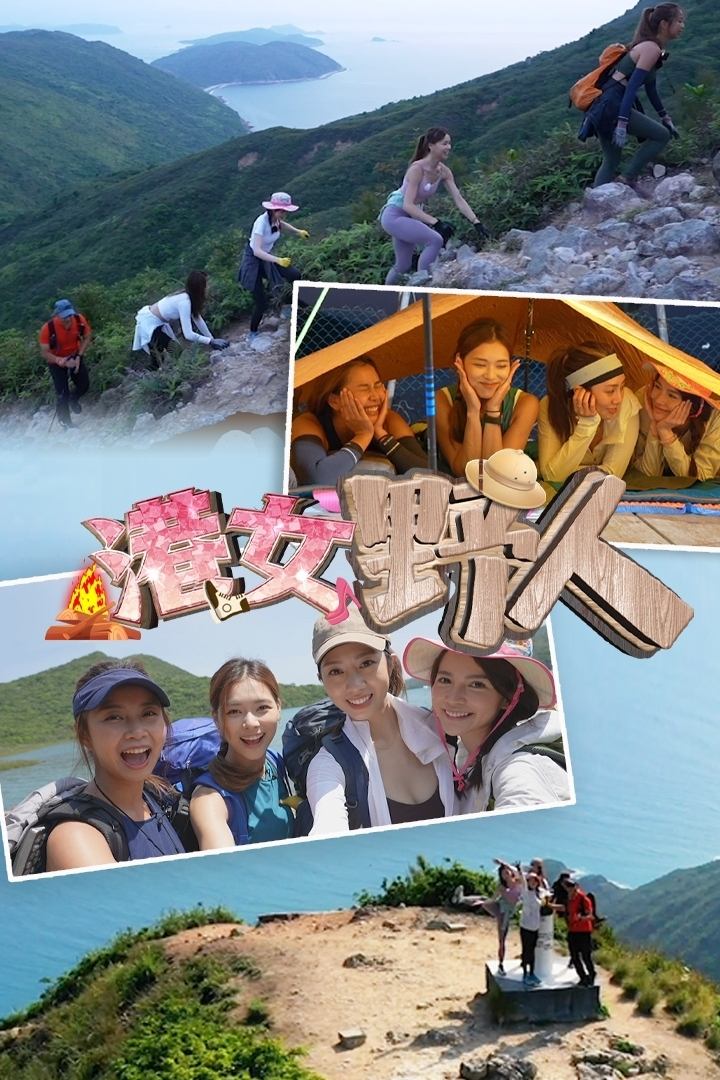 Poster de 港女野人