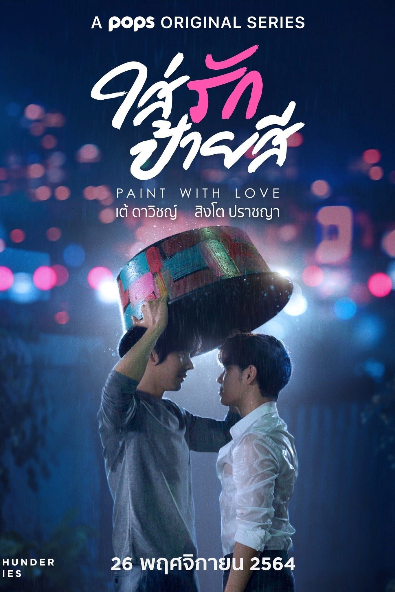 Poster de ใส่รักป้ายสี