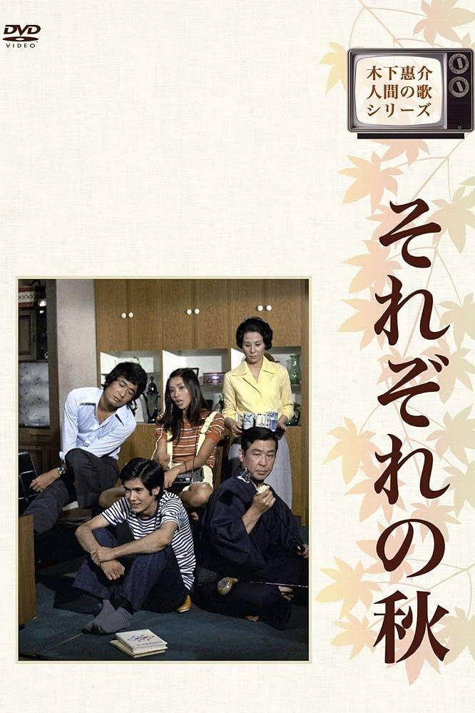 Poster de それぞれの秋
