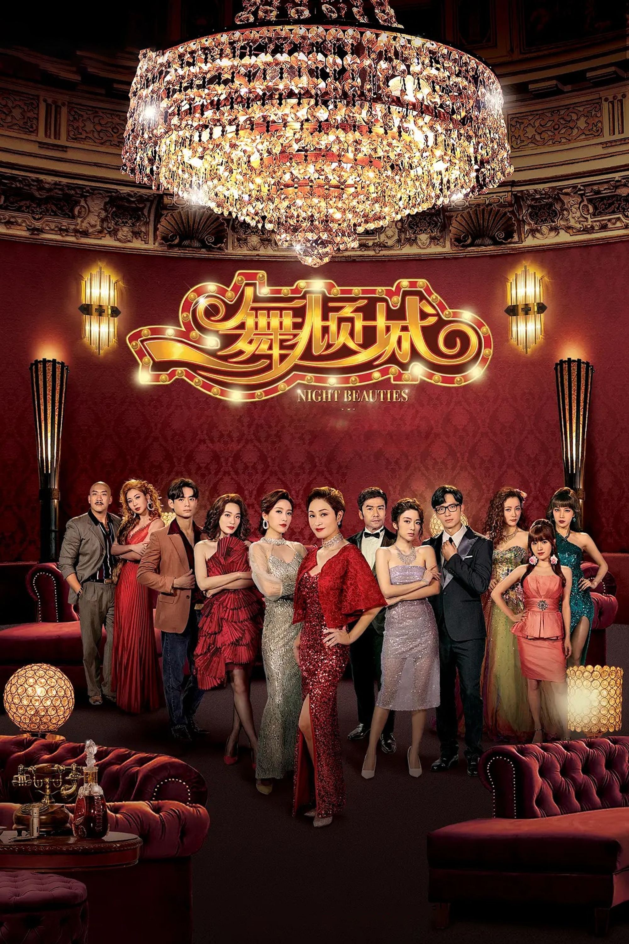 Poster de 一舞傾城