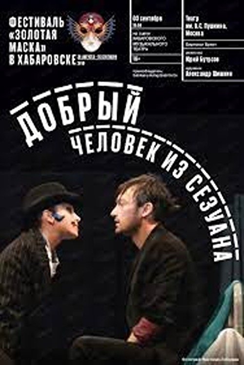 Poster de Добрый человек из Сезуана