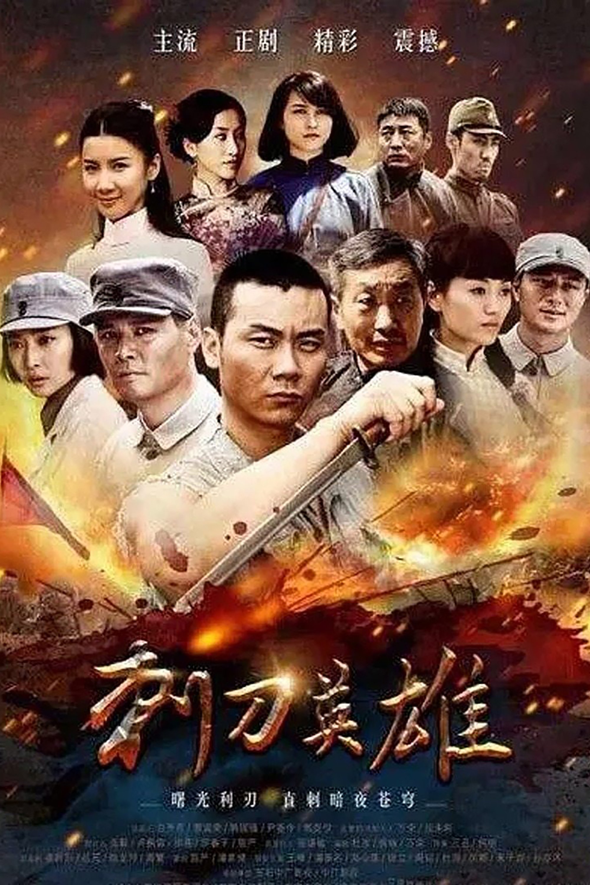 Poster de 刺刀英雄