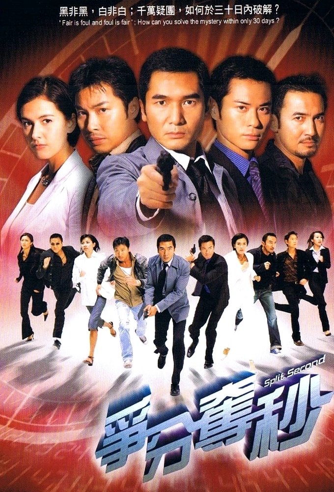 Poster de 爭分奪秒