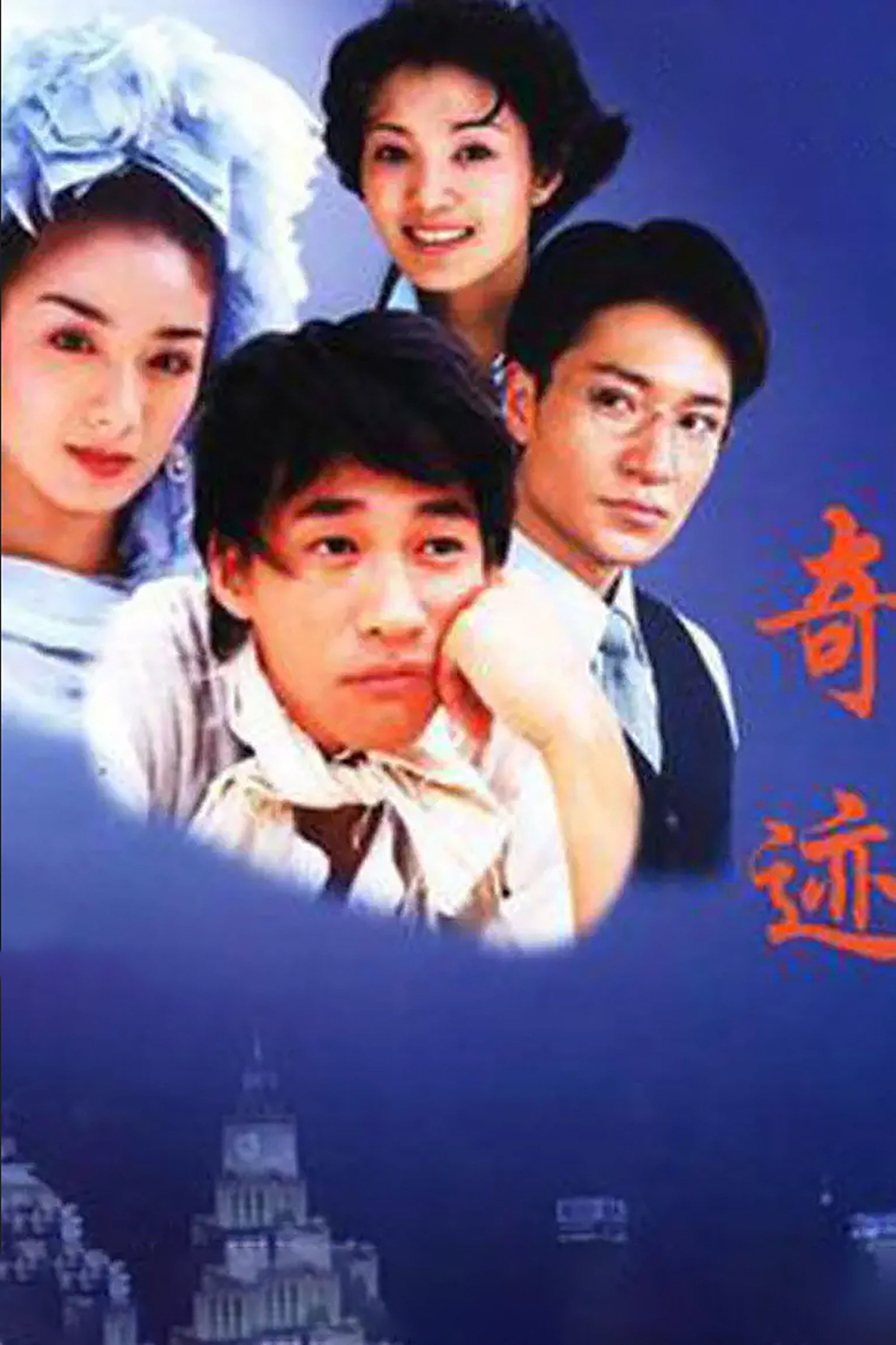 Poster de 奇迹