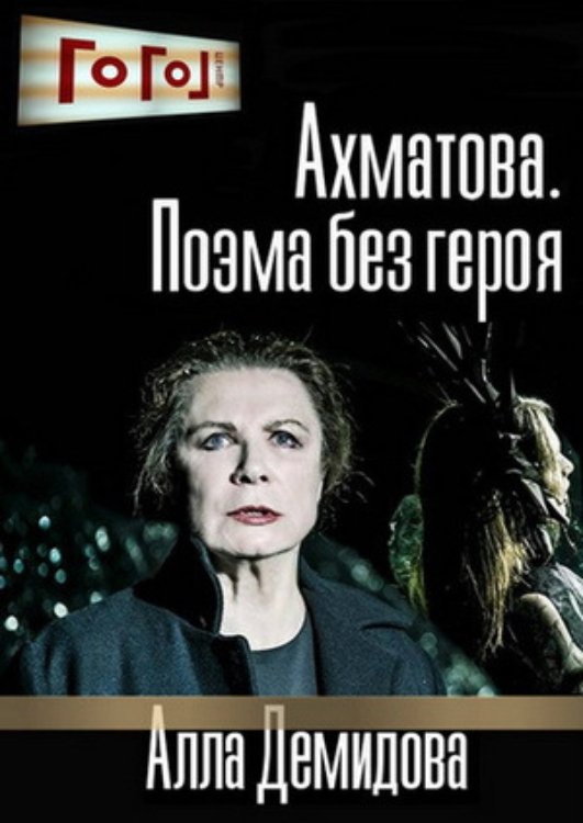 Poster de Ахматова. Поэма без героя
