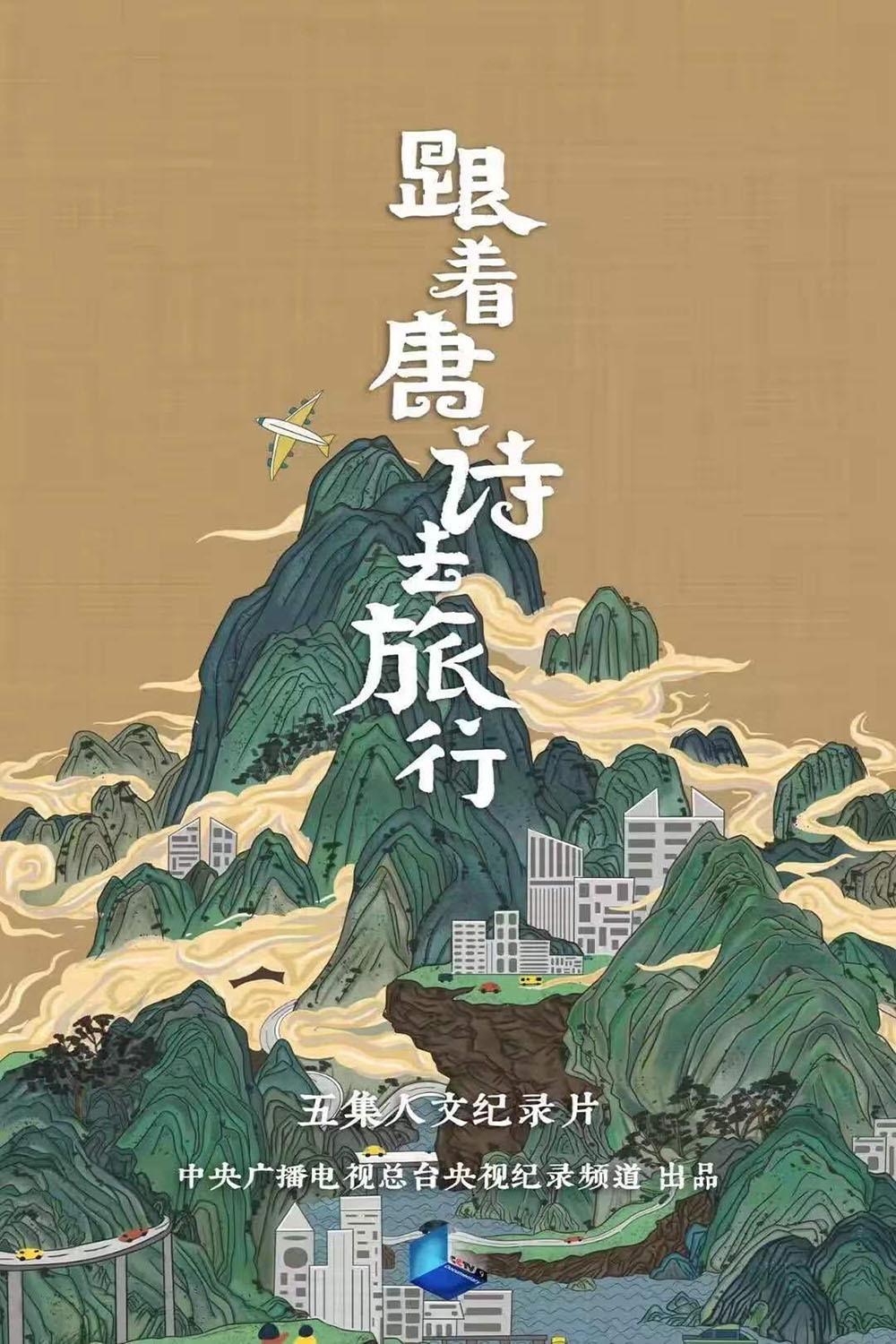 Poster de 跟着唐诗去旅行