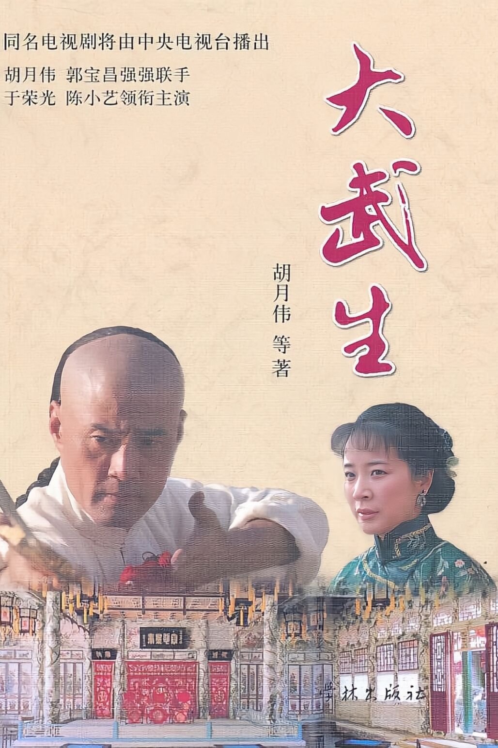Poster de 大武生