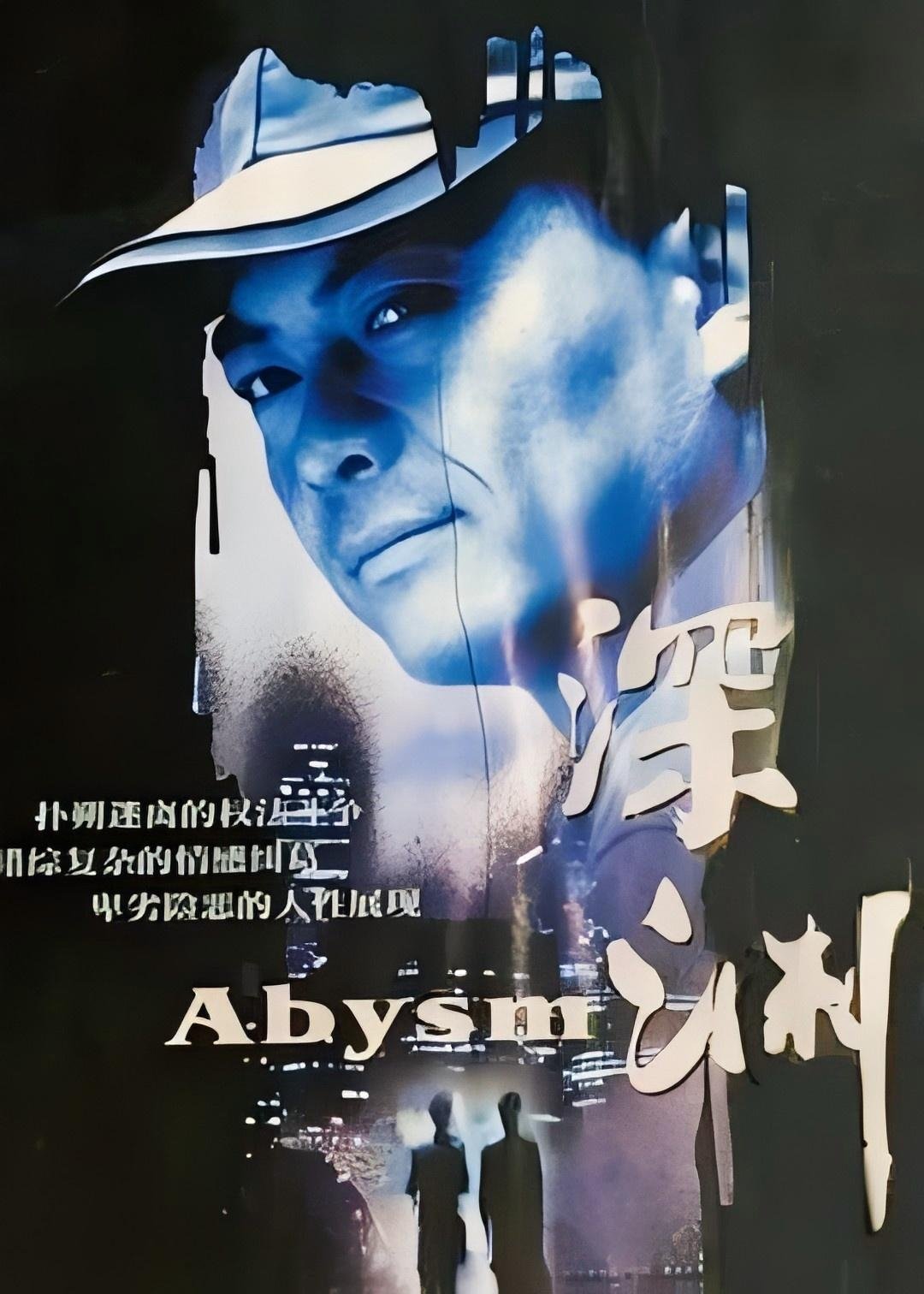 Poster de 深渊