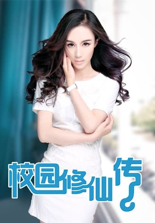 Poster de 校园修仙传