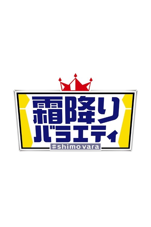 Poster de 霜降りバラエティ
