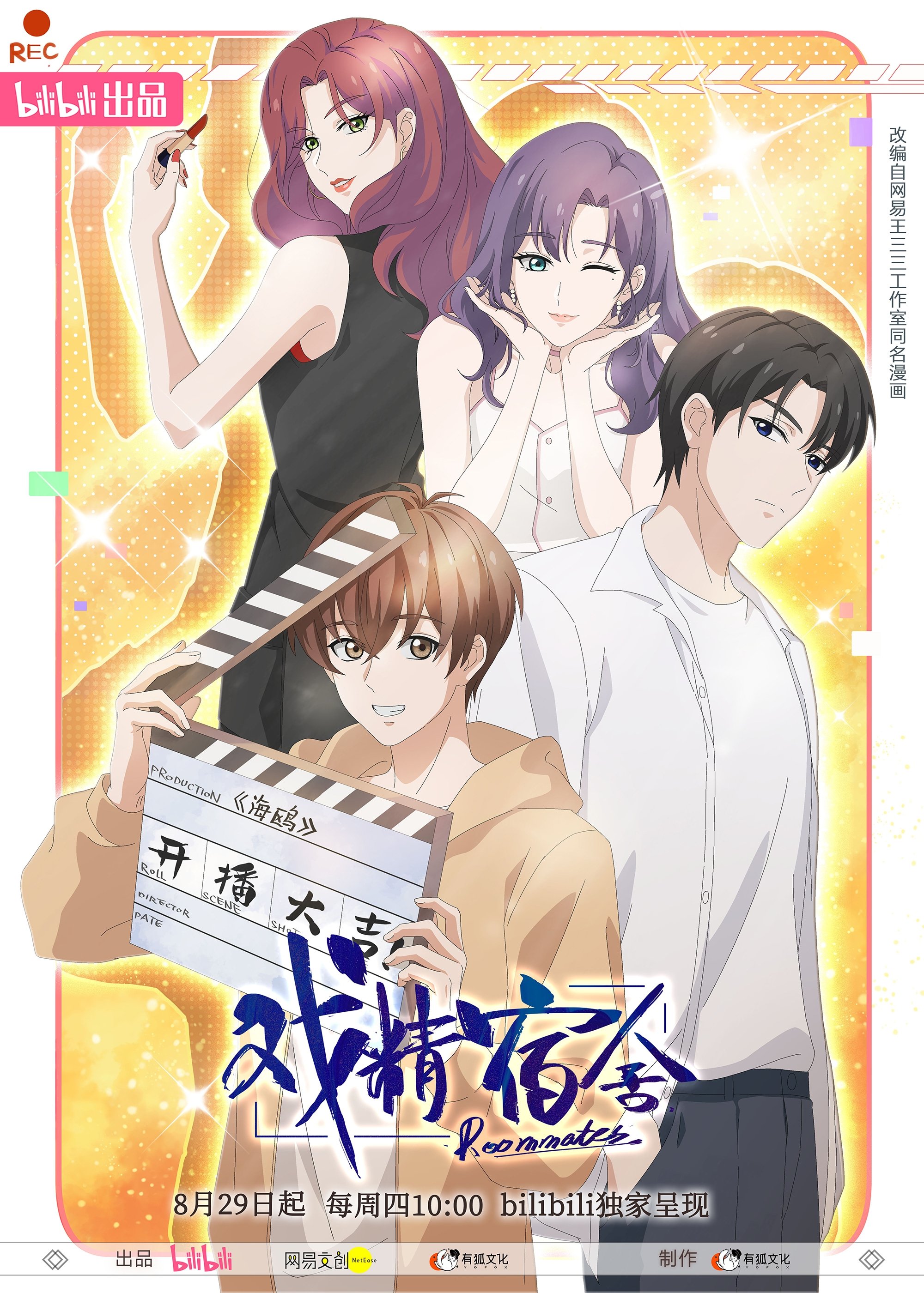Poster de 戏精宿舍