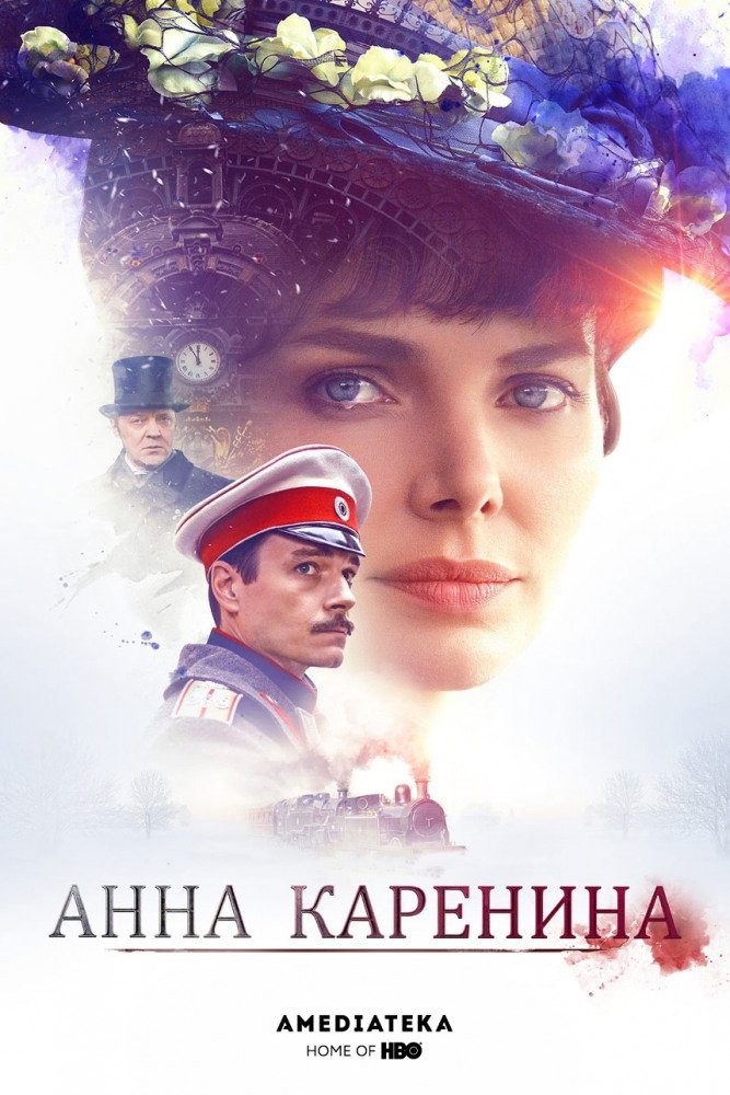 Poster de Анна Каренина