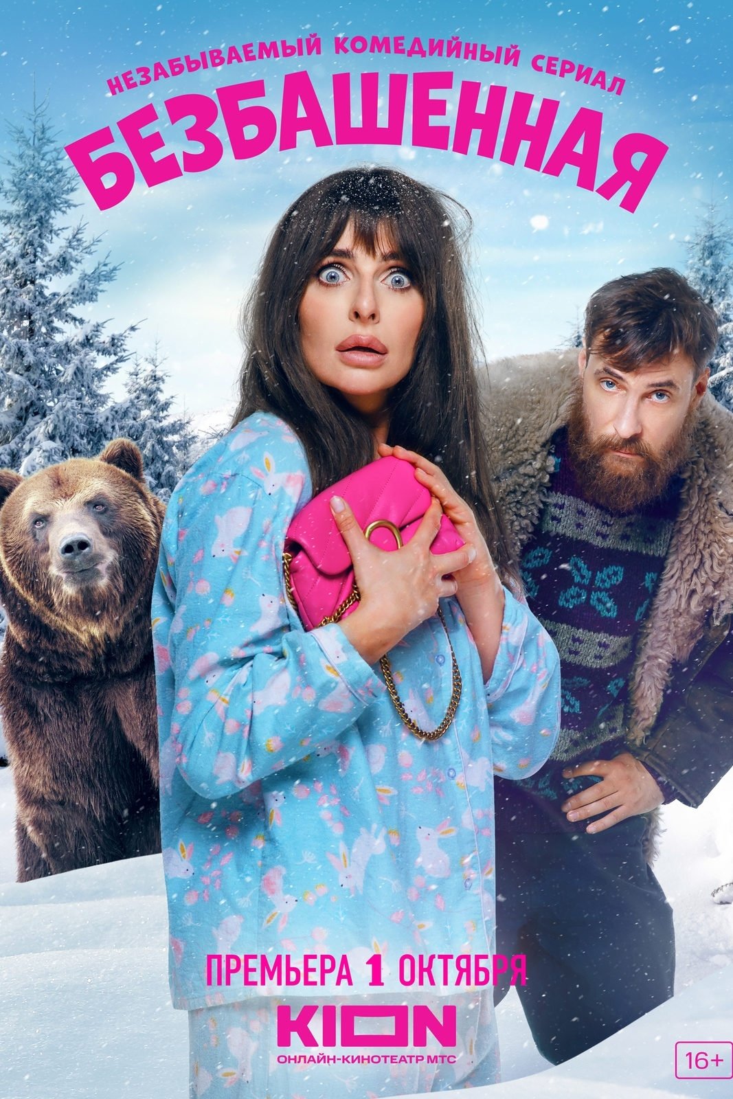 Poster de Безбашенная