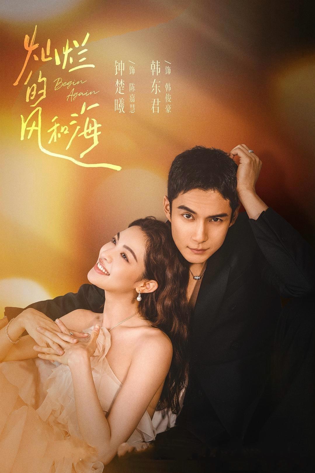 Poster de 灿烂的风和海