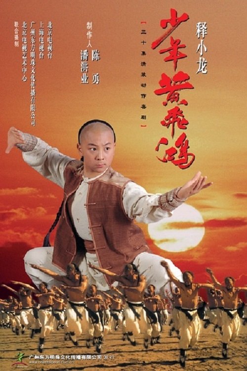 Poster de 少年黄飞鸿