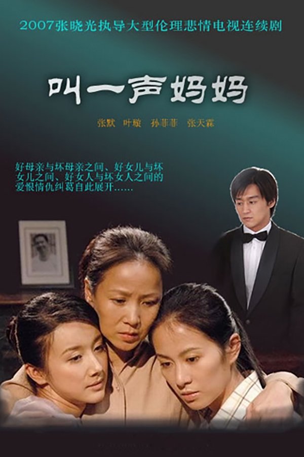 Poster de 叫一声妈妈