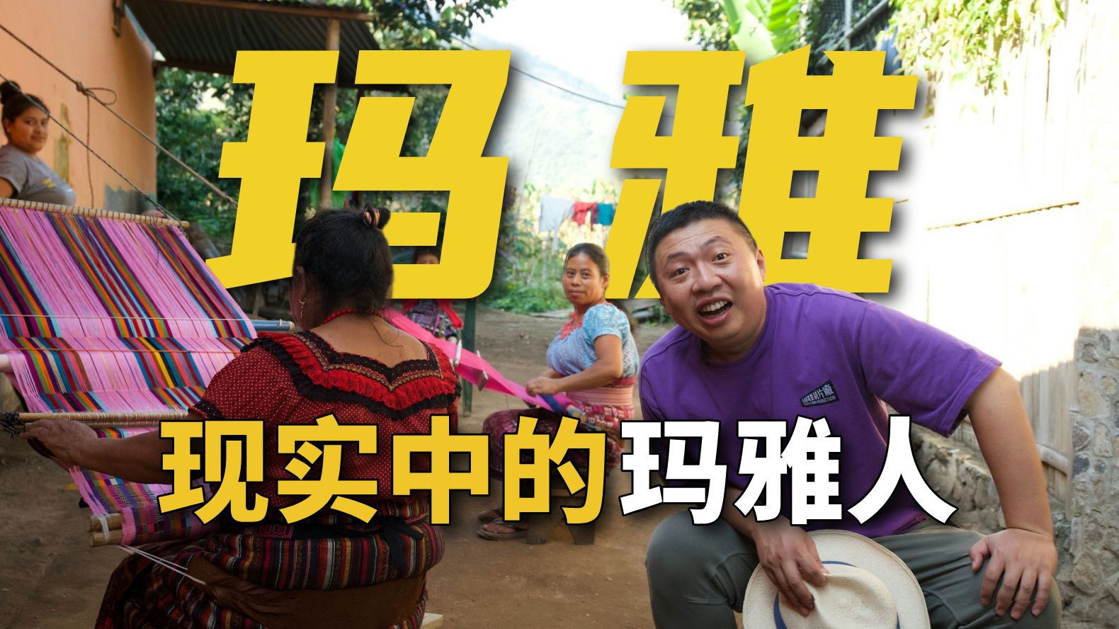 未解之谜骗我太多年？玛雅人从来没有消失！【穿越新大陆03】