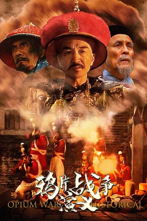 Poster de 鸦片战争演义
