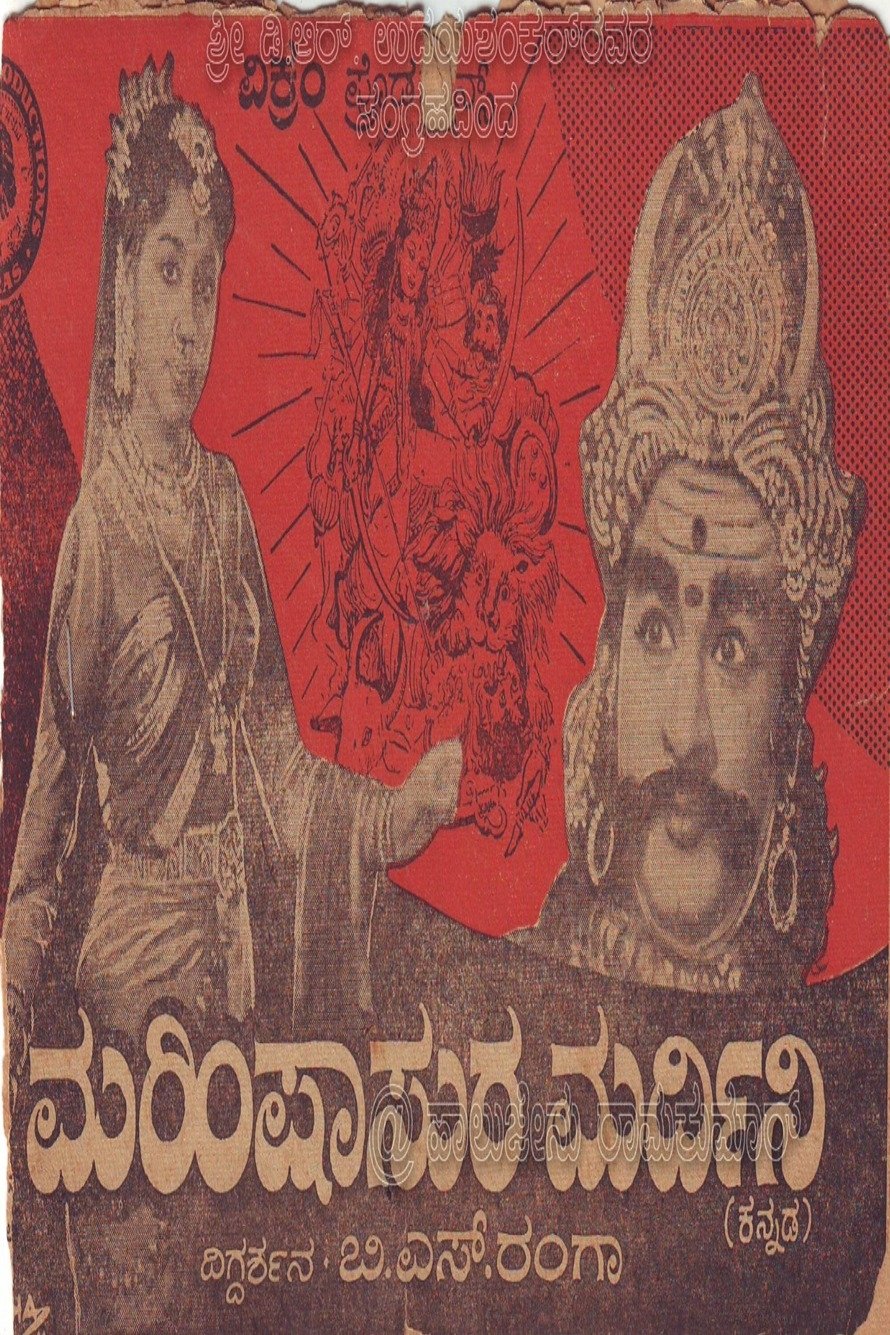 Poster de ಮಹಿಷಾಸುರ ಮರ್ದಿನಿ