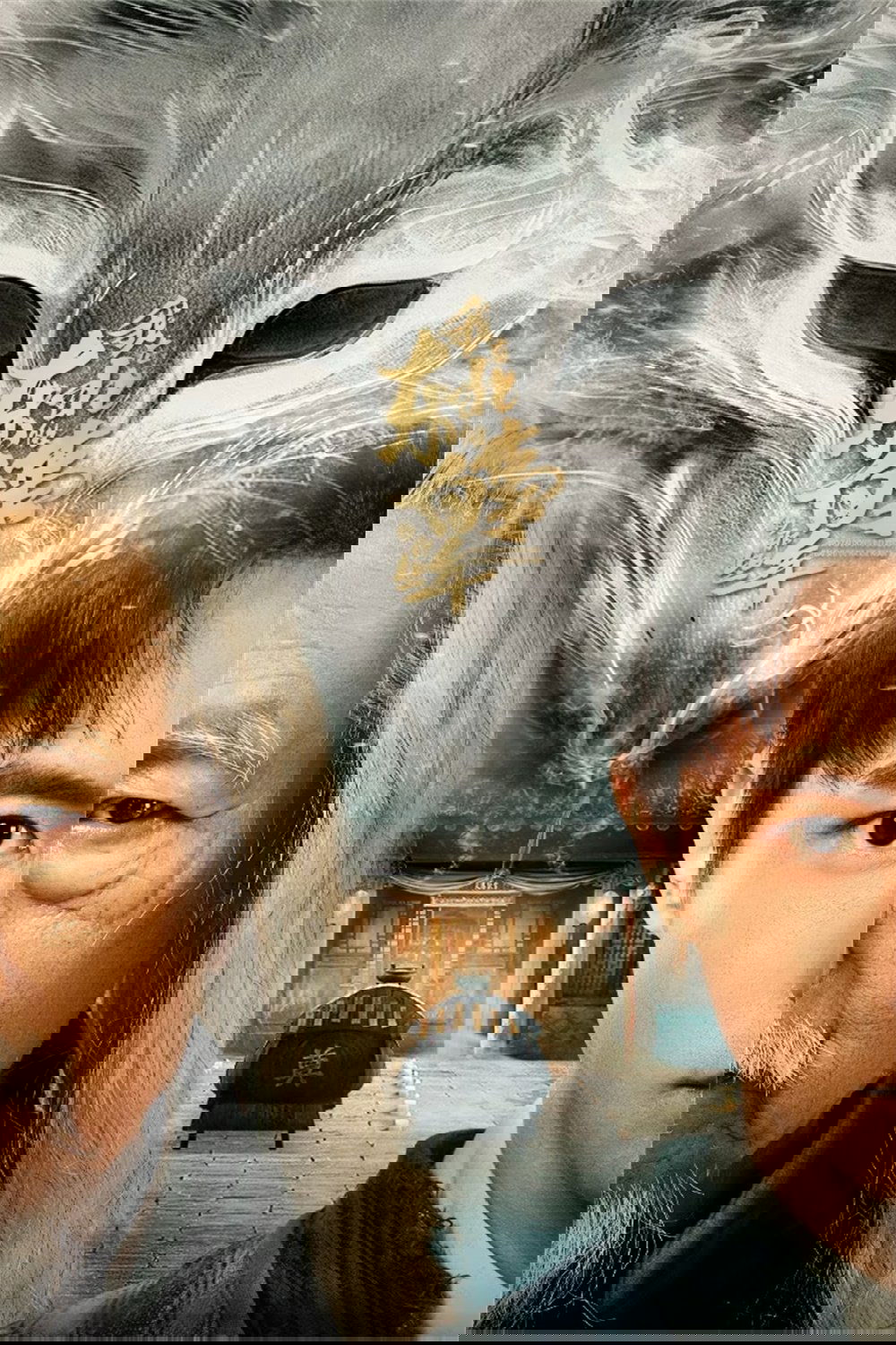 Poster de 我在东北做白事的那些年