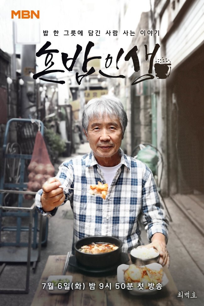 Poster de 혼밥인생