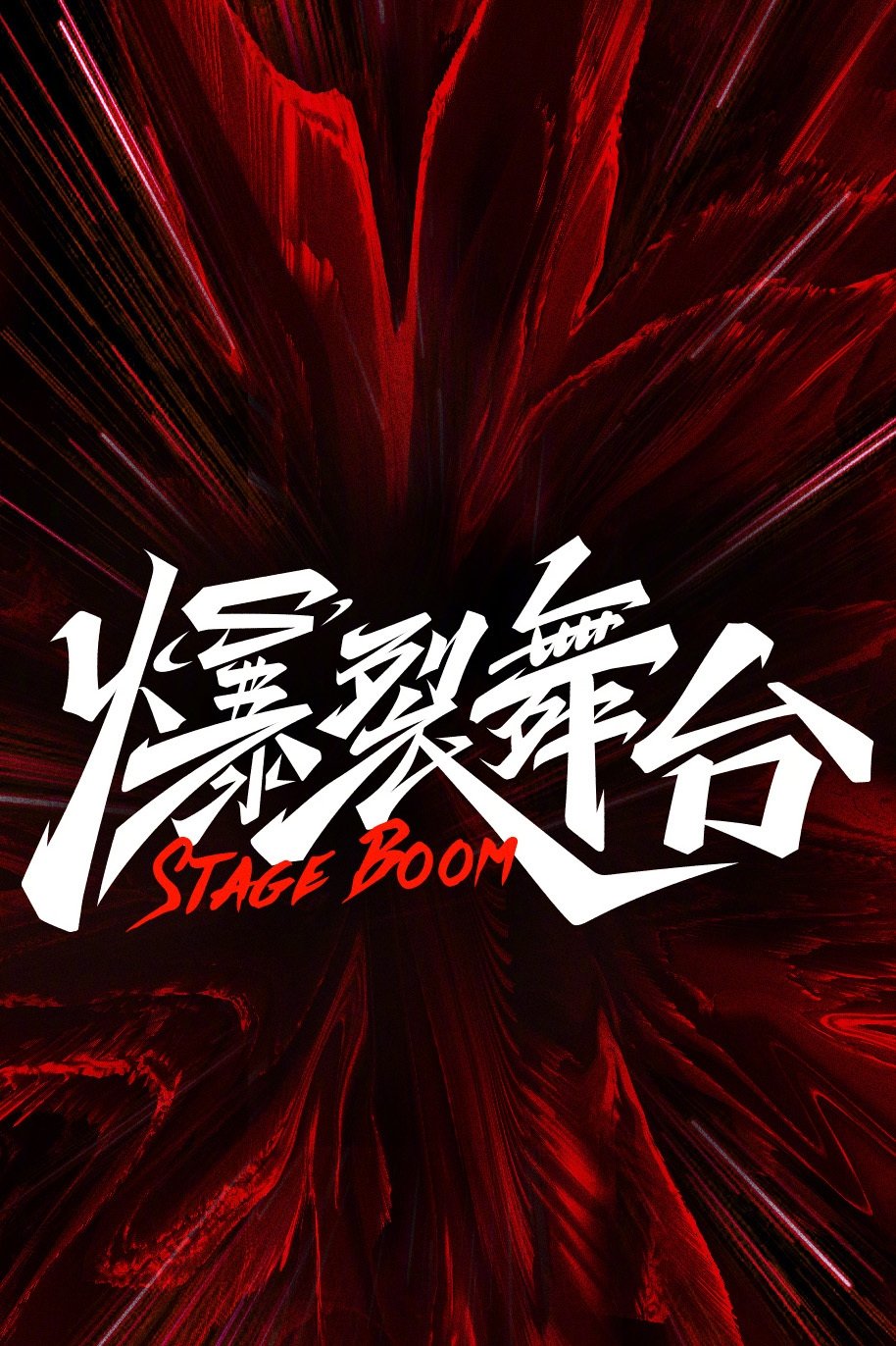 Poster de 爆裂舞台