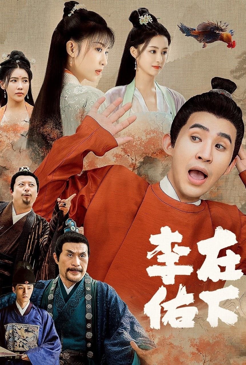 Poster de 在下李佑