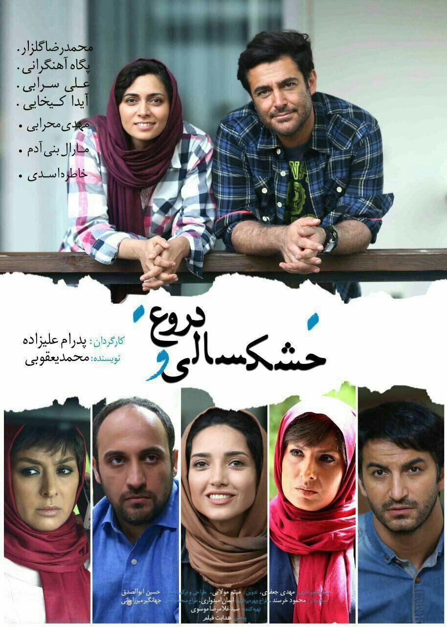 Poster de خشکسالی و دروغ