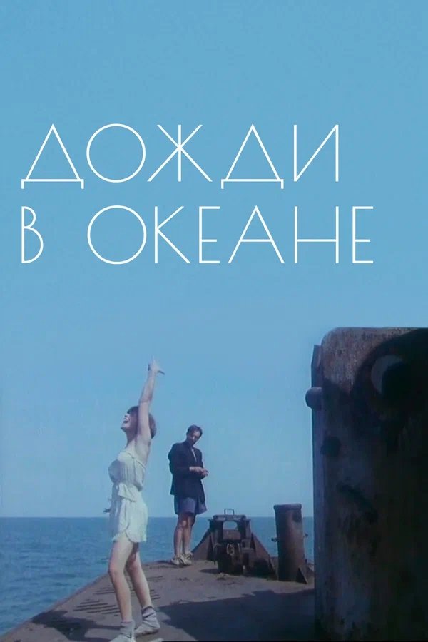 Poster de Дожди в океане