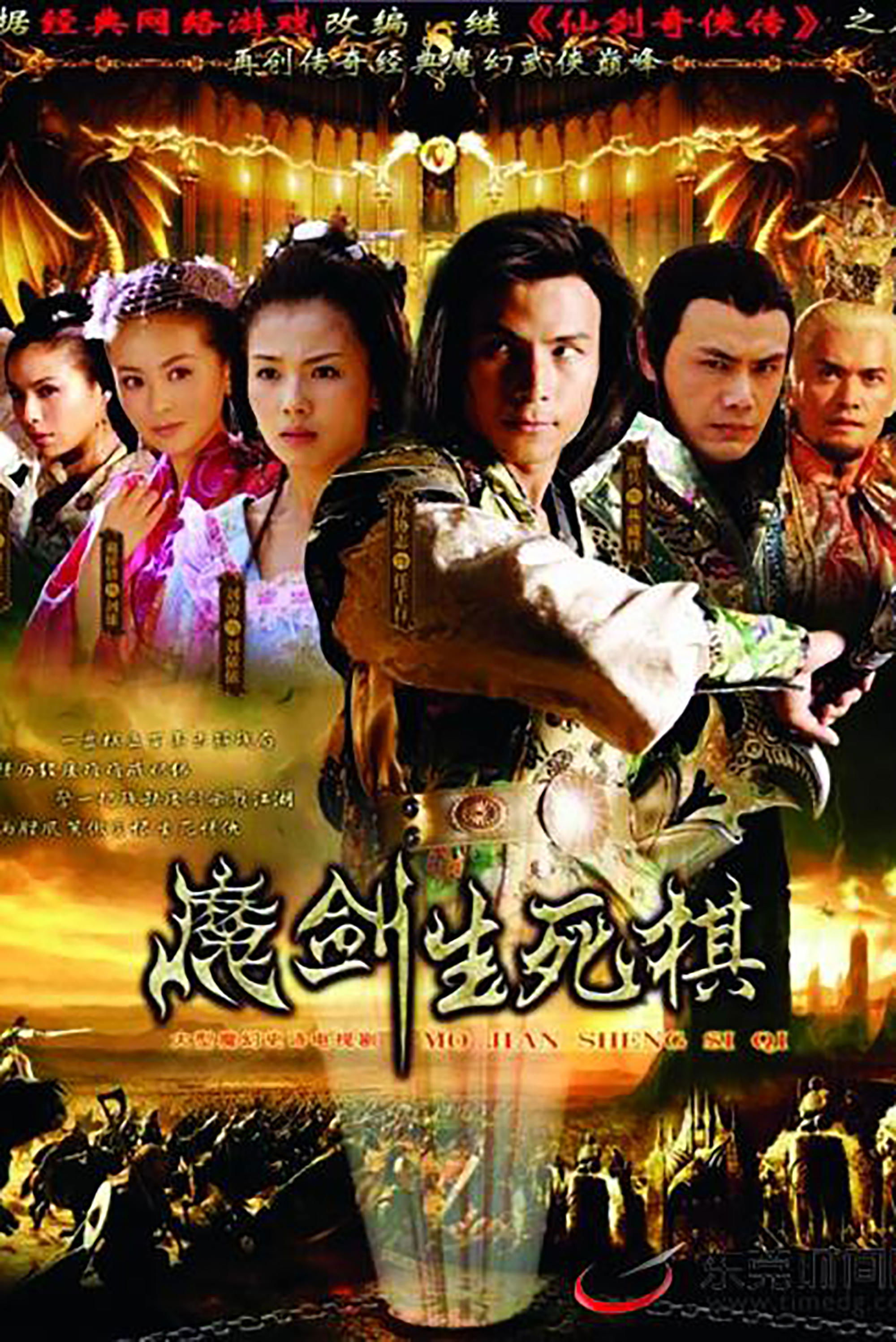 Poster de 魔剑生死棋