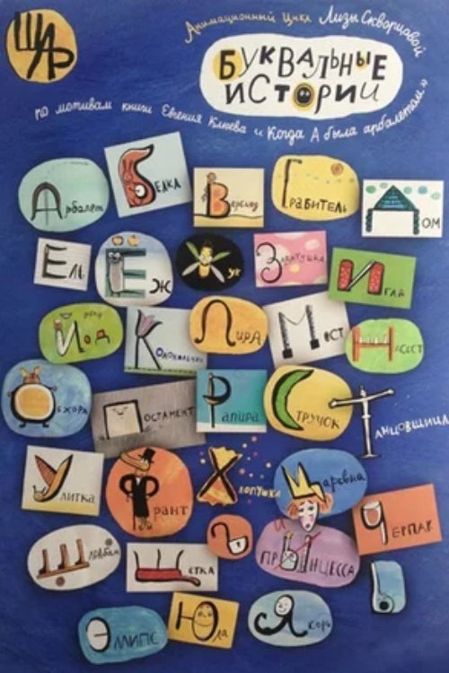 Poster de Буквальные истории