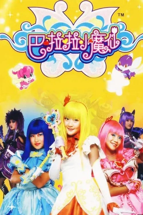 Poster de 巴啦啦小魔仙