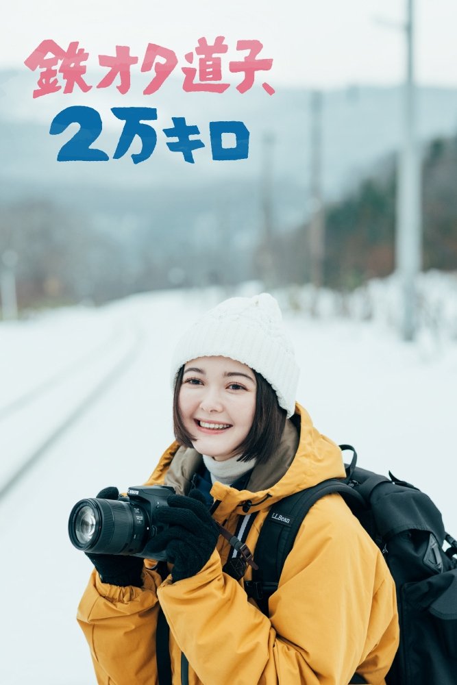 Poster de 鉄オタ道子、2万キロ