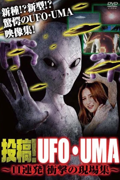 Poster de 投稿!UFO・UMA 11連発 衝撃の現場集