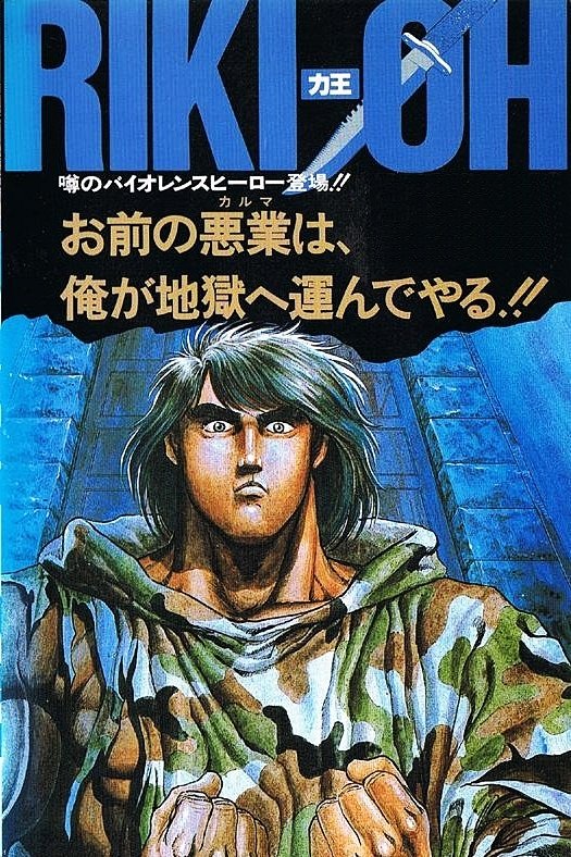 Poster de Riki-Oh: O Muro do Inferno
