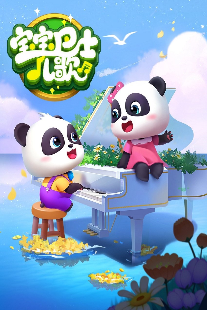 Poster de 宝宝巴士儿歌